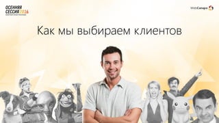Как мы выбираем клиентов
 