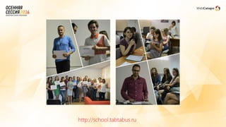 http://school.tabtabus.ru
 