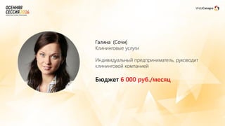 Галина (Сочи)
Клининговые услуги
Индивидуальный предприниматель, руководит
клининговой компанией
Бюджет 6 000 руб./месяц
 