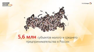 5,6 млн субъектов малого и среднего
предпринимательства в России
 