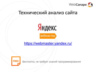 Технический анализ сайта
https://webmaster.yandex.ru/
Бесплатно, не требует знаний программирования
 