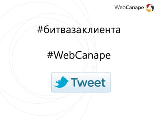 #битвазаклиента
#WebCanape
 