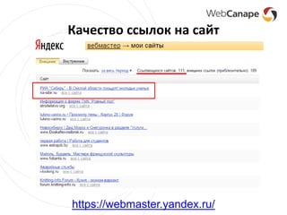 Качество ссылок на сайт
https://webmaster.yandex.ru/
 