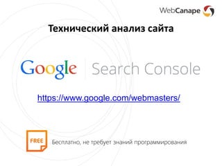 Технический анализ сайта
https://www.google.com/webmasters/
Бесплатно, не требует знаний программирования
 