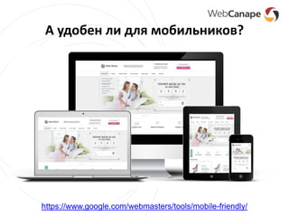 А удобен ли для мобильников?
https://www.google.com/webmasters/tools/mobile-friendly/
 
