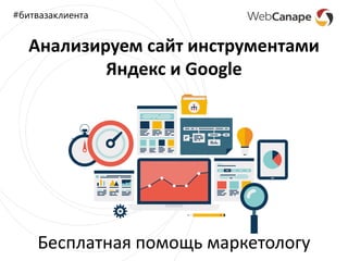 Анализируем сайт инструментами
Яндекс и Google
Бесплатная помощь маркетологу
#битвазаклиента
 