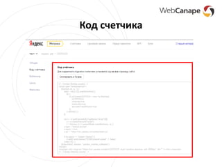 Код счетчика
 