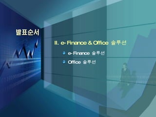II. e-Finance & Office  솔루션 e-Finance  솔루션 Office  솔루션 