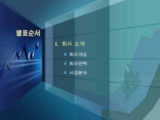 I .  회사 소개 회사개요 회사연혁 사업분야 