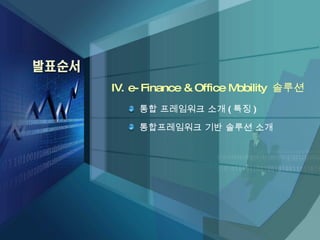 IV. e-Finance &  Office  Mobility  솔루션 통합 프레임워크 소개 ( 특징 ) 통합프레임워크 기반 솔루션 소개 