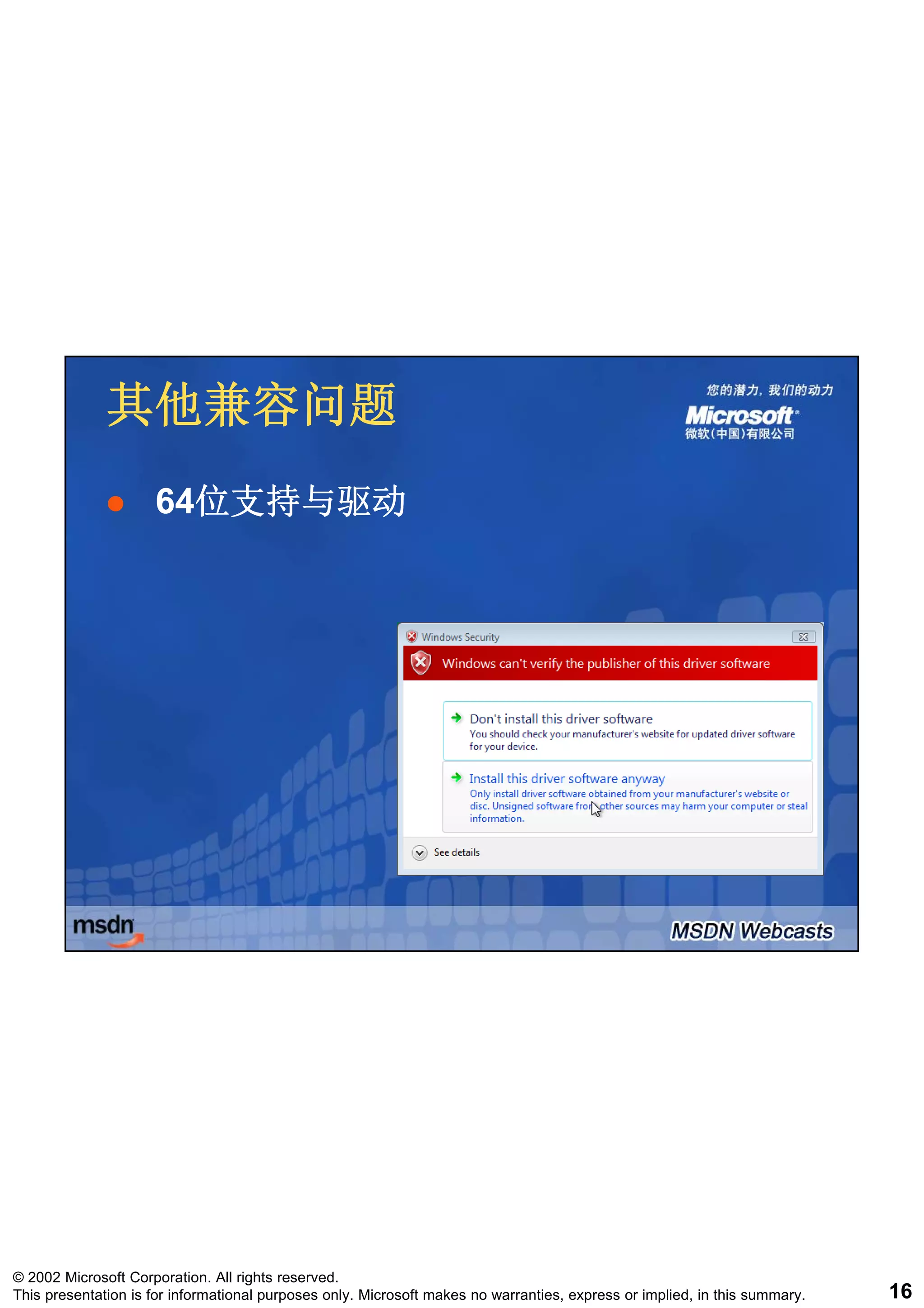 其他兼容问题
                     64位支持与驱动
                     64位支持与驱动




© 2002 Microsoft Corporation. All rights reserved.
This presentation is for informational purposes only. Microsoft makes no warranties, express or implied, in this summary.   16
 