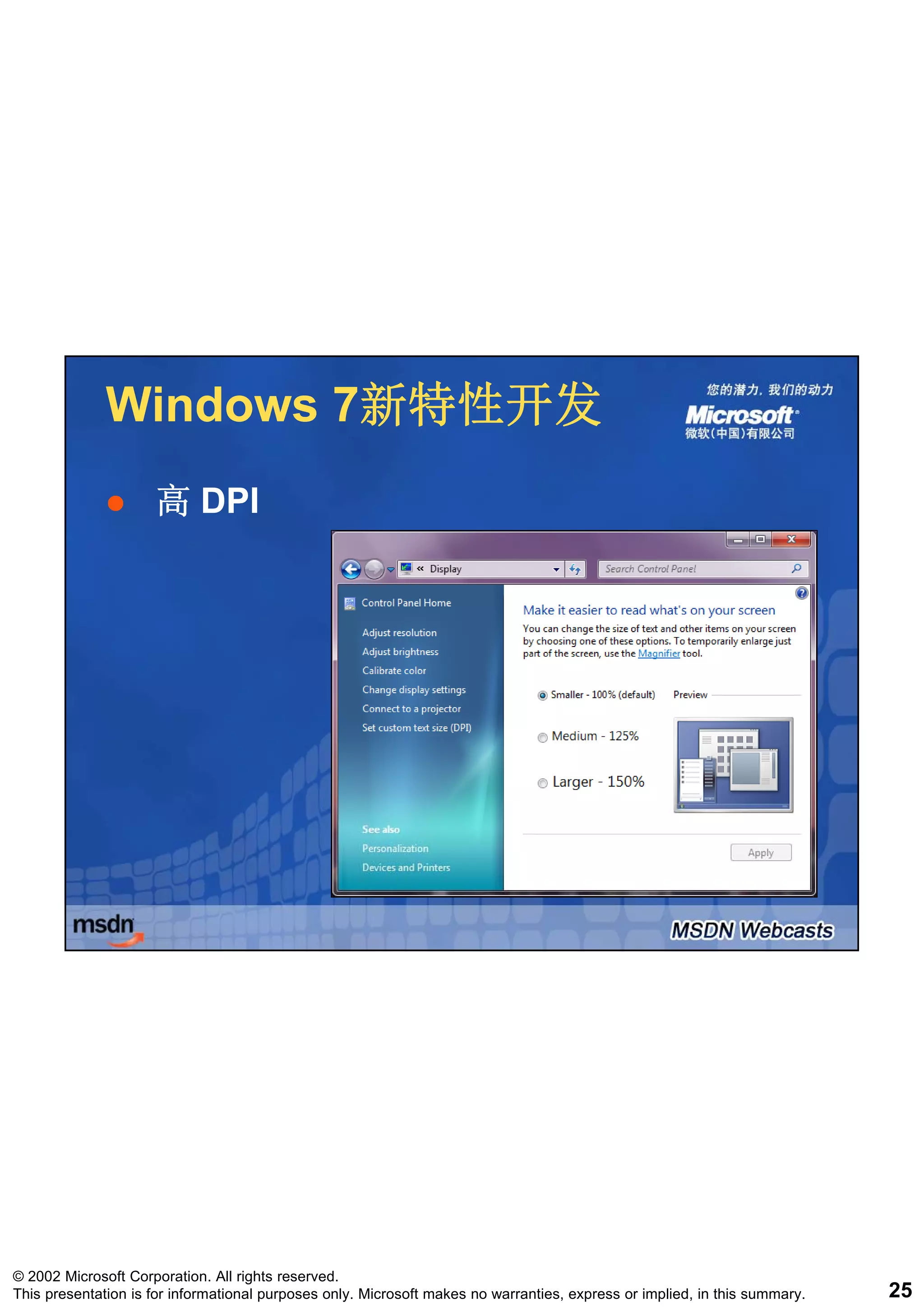 Windows 7新特性开发
                      7新特性开发
                     高 DPI




© 2002 Microsoft Corporation. All rights reserved.
This presentation is for informational purposes only. Microsoft makes no warranties, express or implied, in this summary.   25
 