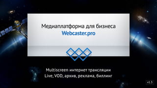 Webcaster.pro