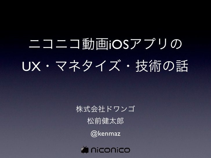 ニコニコ動画iosアプリの Ux マネタイズ 技術の話 ニコニコ動画iosアプリの Ux マネタイズ 技術の話