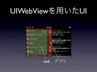 トピック

• UIWebViewを用いたUI
• 動画再生の仕組み
• 生放送再生の仕組み
 