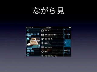 ニコニコ動画iOSアプリの UX・マネタイズ・技術の話