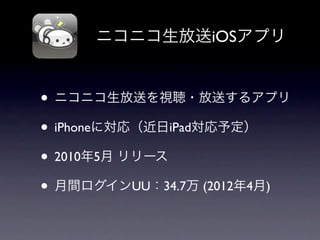 ニコニコ動画iosアプリの Ux マネタイズ 技術の話