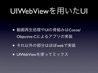 1. web上でリンクをタップ
              <a href=”nicovideo://web?/Ranking/genre?type=game”>..




            2. appはUIWebViewを新規生成し...
