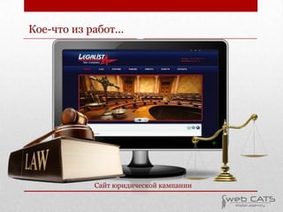 Кое-что из работ…

Сайт юридической кампании

 