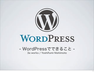 - WordPressǤǤ뤳 -
3a works / Yoshifumi Nishimoto
1
 