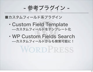 ե`ϵץ饰
- οץ饰 -
?Custom Field Template
---ե`ɤƥץ`Ȼ
?WP Custom Fields Search
---ե`ɤܤˣ
19
 