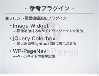 եȻC׷ӥץ饰
- οץ饰 -
?Image Widget
---׷ӌΥɥåȤ׷
?jQuery Colorbox
---lightbox2L˱ʾ
?WP-PageNavi
---ک`ͥȤκgO
20
 