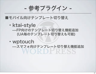 Х򤱥ƥץ`Ф椨
- οץ饰 -
?ktai-style
---FP򤱤Υƥץ`Ф椨C׷
?? (UAΥƥץ`Ф椨)
?wptouch
---ޥե򤱥ƥץ`Ф椨C׷
21
 