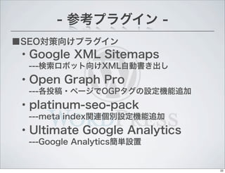 SEO򤱥ץ饰
- οץ饰 -
?Google XML Sitemaps
---ܥåXMLԄӕ
?Open Graph Pro
---Ͷ?ک`OGPOC׷
?platinum-seo-pack
---meta indexvBeOC׷
?Ultimate Google Analytics
---Google AnalyticsgO
22
 