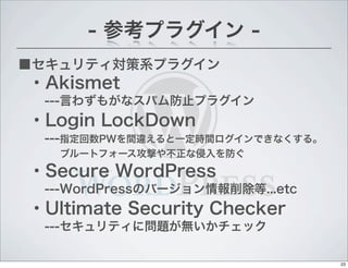 ƥϵץ饰
- οץ饰 -
?Login LockDown
---ָPWg`һrgǤʤ롣
֥`ȥե`Ĥ䲻
?Secure WordPress
---WordPressΥЩ`...etc
?Akismet
---Ԥ鷺⤬ʥѥֹץ饰
?Ultimate Security Checker
---ƥˆ}oå
23
 