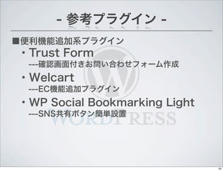 C׷ϵץ饰
- οץ饰 -
?Welcart
---ECC׷ӥץ饰
?WP Social Bookmarking Light
---SNSХܥ󺆅gO
?Trust Form
---_J渶Ϥ碌ե`
24
 