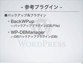 Хååϵץ饰
- οץ饰 -
?WP-DBManager
---DBХååץץ饰(DB)
?BackWPup
---Хååץץ饰(DB/File)
25
 