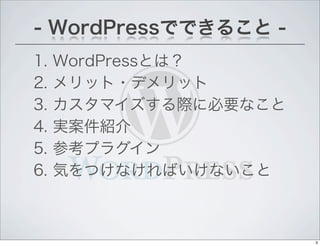 1. WordPressȤϣ
- WordPressǤǤ뤳 -
2. å?ǥå
4. gB
3. ޥH˱Ҫʤ
5. οץ饰
6. ݤĤʤФʤ
3
 