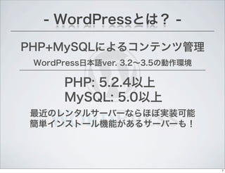 PHP+MySQLˤ륳ƥĹ
- WordPressȤϣ -
WordPressձZver. 3.23.5΄h
PHP: 5.2.4
MySQL: 5.0
Υ󥿥륵`Щ`ʤۤ܌gװ
g󥹥ȩ`Cܤ륵`Щ`⣡
7
 