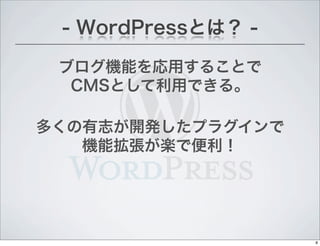 ֥Cܤä뤳Ȥ
CMSȤäǤ롣
- WordPressȤϣ -
य־_kץ饰
CܒSǱ
8
 
