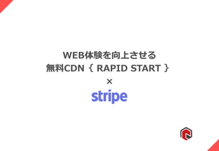WEB体験を向上させる
無料CDN｛ RAPID START ｝
×
 