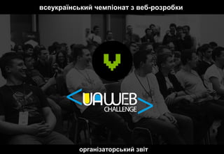 організаторський звіт
всеукраїнський чемпіонат з веб-розробки
 