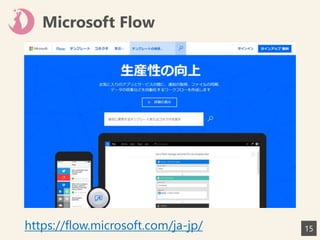 Microsoft Flow
15https://flow.microsoft.com/ja-jp/
 