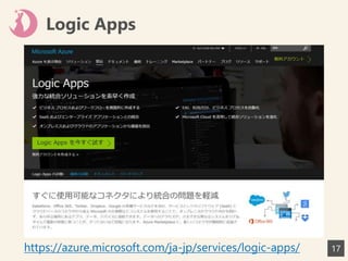 Logic Apps
17https://azure.microsoft.com/ja-jp/services/logic-apps/
 