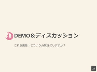 DEMO＆ディスカッション
これら画像、どういうalt属性にしますか？
21
 
