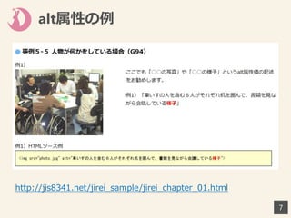 alt属性の例
7
http://jis8341.net/jirei_sample/jirei_chapter_01.html
 