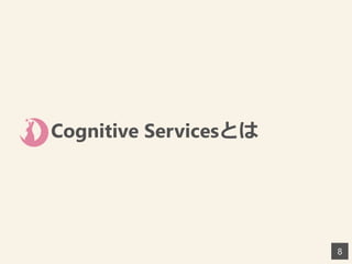 Cognitive Servicesとは
8
 
