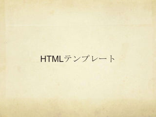 HTMLテンプレート
 