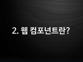 2. 웹 컴포넌트란?
 