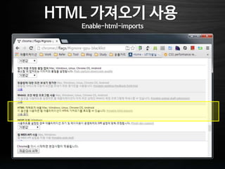 HTML 가져오기 사용
Enable-html-imports
 