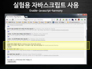 실험용 자바스크립트 사용
Enable-Javascript-harmony
 