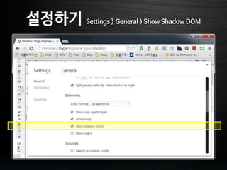설정하기 Settings > General > Show Shadow DOM
 