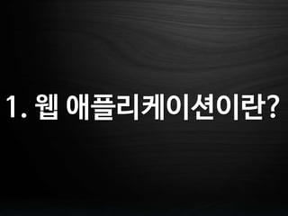 1. 웹 애플리케이션이란?
 