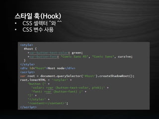 스타일 훅(Hook)
• CSS 셀렉터 ^와 ^^
• CSS 변수 사용
 