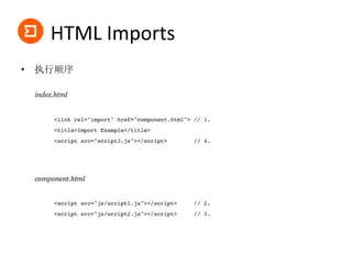 HTML Imports
• 执行顺序
 