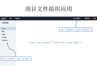 <mc-header></mc-header>
<mc-aside></mc-aside>
项目文件组织应用
<link rel="import" href=”mc-frame.html">
 